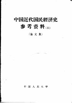 中国近代国民经济史参考资料 （二） （论文集）