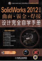 SolidWorks2012中文版 曲面·钣金·焊接设计完全自学手册