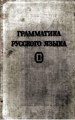 ГРАММАТИКА РУССКОГО ЯЗЫКА(ТОМII)