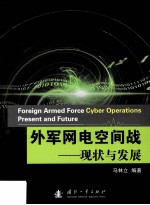 外军网电空间战：现状与发展=Foreign Armed Force Cyber Operations:Present and Future