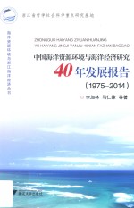 中国海洋资源环境与海洋经济研究40年发展报告 （1975-2014）