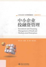 中小企业投融资管理=Investment and financing management of small and medium-sized enterprises