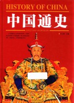 中国通史