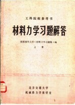 材料力学习题解答 上