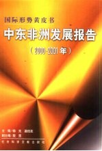 中东非洲发展报告 2000-2001