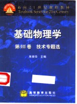 基础物理学 第3卷 技术专题选