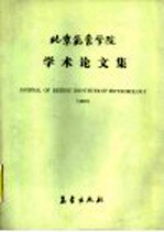 北京气象学院学术论文集 1987年