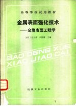 金属表面强化技术 金属表面工程学