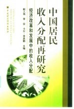 中国居民收入分配再研究  经济改革和发展中的收入分配