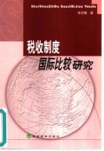 税收制度国际比较研究