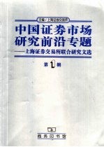 中国证券市场研究前沿专题 上海证券交易所联合研究文选 第1辑