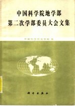 中国科学院地学部第二次学部委员大会文集