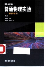 普通物理实验  2  电磁学部分  第3版