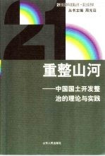 重整山河  中国国土开发整治的理论与实践