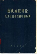 随机函数理论及其在自动控制中的应用