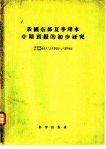 我国东部夏季降水中期预报的初步研究 试用苏联阿穆尔塔诺夫斯基、帕加瓦方法的一个报告