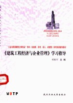 《建筑工程经济与企业管理》学习指导