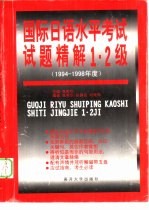 国际日语水平考试试题精解 1994-1998 1、2级