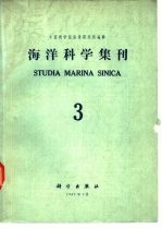 海洋科学集刊 第3集