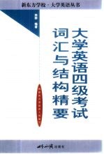 大学英语四级考试词汇与结构精要