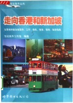 走向香港和新加坡 赴香港和新加坡留学、工作、移民、商务、探亲、旅游指南