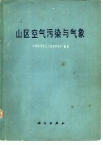 山区空气污染与气象