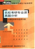 名校考研专业课真题分析 计算机科学与技术分册