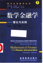 数学金融学 理论与实践