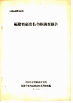 福建省福安县畲族调查报告