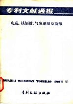 专利文献通报 电磁、核辐射、气象测量及勘探