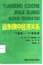 远东俄中经济关系 19世纪至20世纪初