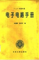 电子电路手册 P.U.P.科技手册