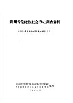 贵州省仡佬族社会历史调查报告