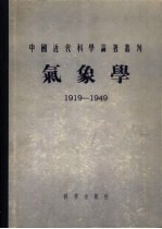 气象学 1919-1949