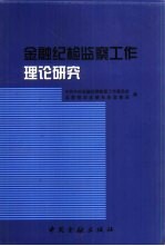 金融纪检监察工作理论研究