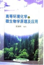 高等环境化学与微生物学原理及应用