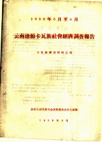 云南沧源卡瓦族社会经济调查报告 卡瓦族调查材料之四