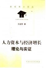 人力资本与经济增长  理论与实证