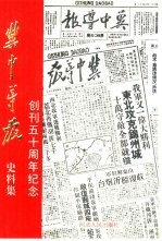 冀中导报史料集 创刊五十周年纪念