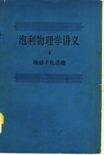 泡利物理学讲义 6 场量子化选题