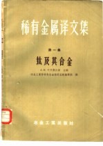 稀有金属译文集  第1集  钛及其合金