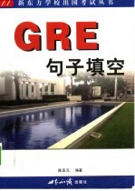 GRE句子填空