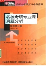 名校考研专业课真题分析 经济学分册