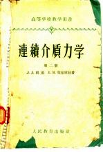 连续介质力学 第2册