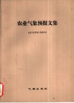 农业气象预报文集