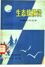 生态纵横谈 专题采访记实