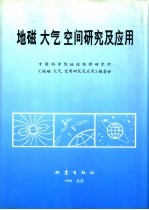 地磁 大气 空间研究及应用 庆贺朱岗〓教授八十寿辰