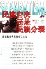 民族自决还是民族分裂  民族和当代民族分立主义