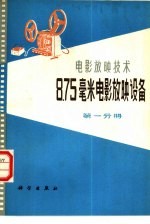 8.75毫米电影放映设备 第1分册