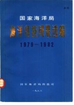 国家海洋局海洋科技成果选编 1979-1982